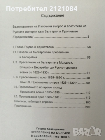 Преселение на българи в Бесарабия. 1765-1878 г Г. Казанджиев , снимка 5 - Българска литература - 54439145