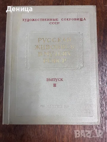 „Русская живопись в музеях РСФСР. Выпуск III“ (Руска живопис в музеите на РСФСР. 