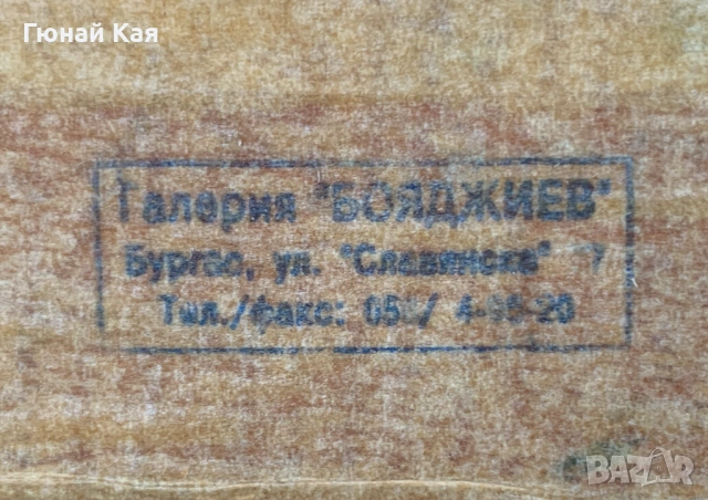 Картина на бургаския художник Йордан Петров от 2000 г., снимка 5 - Картини - 54829476