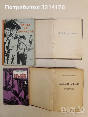 Синът на миньора - Димитър Варийски 