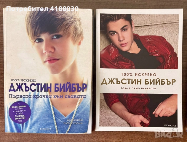 Книги за Джъстин Бийбър (Justin Bieber) - Егмонт