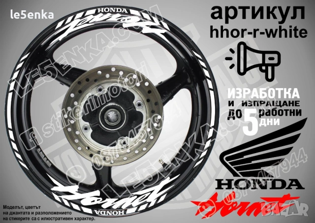 Honda Hornet кантове и надписи за джанти, снимка 9 - Аксесоари и консумативи - 42589474