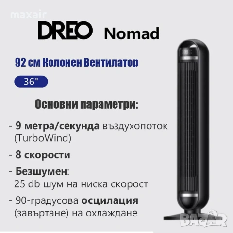 Колонен вентилатор Dreo Nomad TF414, 36″, 90-градуса завъртане*Гаранция 2 години, снимка 6 - Вентилатори - 54727600