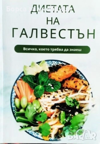 Диетата на Галвестън Всичко което трябва да знаеш-  Димитър Янев