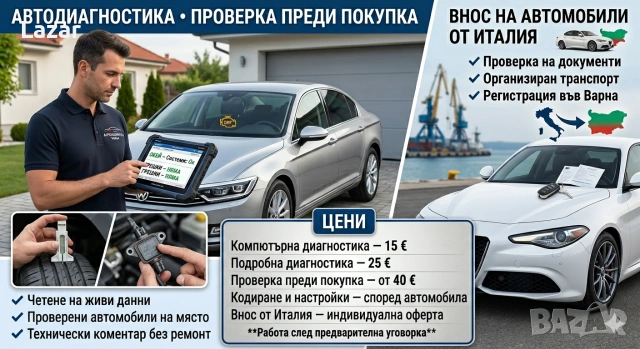 Автодиагностика • Проверка преди покупка • Внос на автомобили от Италия, снимка 2 - Други услуги - 54985975