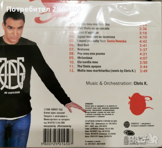 Sakis Coucos - Red Bull(2006), снимка 2 - CD дискове - 54776052