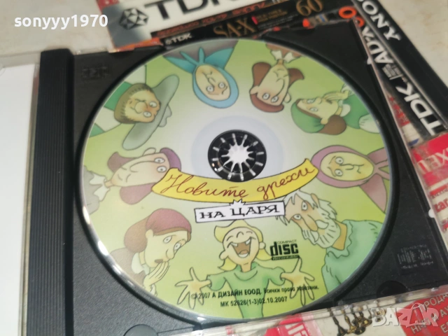 НОВИТЕ ДРЕХИ НА ЦАРЯ-CD 0307261957H2E7R, снимка 11 - CD дискове - 55148464
