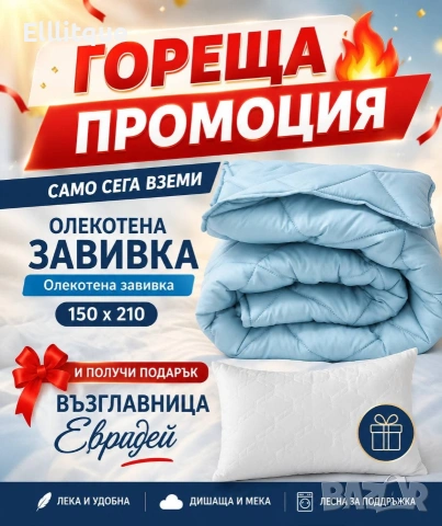 олекотени завивки , снимка 16 - Олекотени завивки и одеяла - 54794322