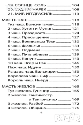 Таро на деветте свята , снимка 16 - Езотерика - 54647851