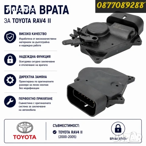 Брава за врата за Toyota Rav 4 II механизъм централно заключване за тойота рав 4