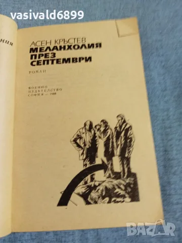 Асен Кръстев - Меланхолия през септември , снимка 4 - Българска литература - 55373767