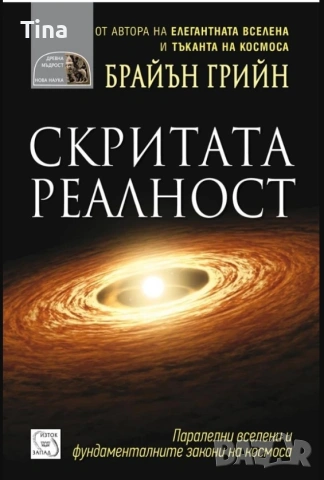 Програмиране на ума - Елдън Тейлър | Скритата реалност. Паралелни вселени - Брайън Грийн, снимка 2 - Специализирана литература - 50333507