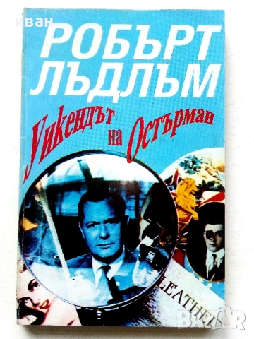 Колекция книги Робърт Лъдлъм, снимка 12 - Художествена литература - 54606226