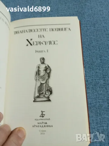 "Дванадесетте подвига на Херкулес 1", снимка 4 - Други - 55688335