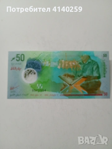 МАЛДИВИ БАНКНОТА 