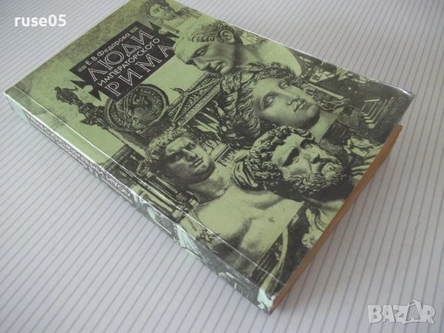Книга "Люди императорского Рима - Е. Федорова" - 368 стр., снимка 10 - Биографии, мемоари и спомени - 54958517