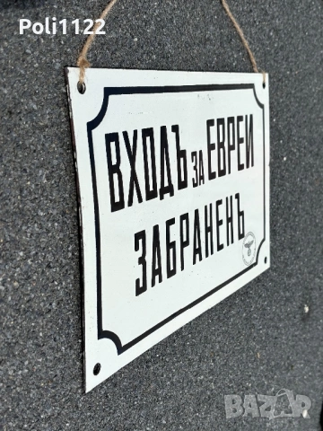 Емайлирана табела, снимка 3 - Антикварни и старинни предмети - 54762205