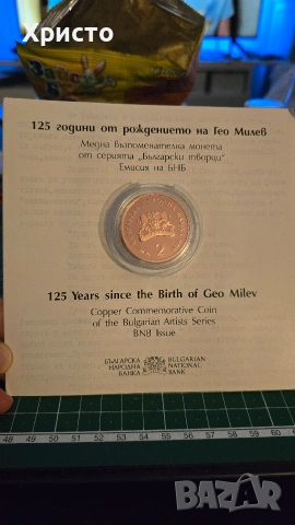 Възпоменателна медна монета Гео Милев, снимка 2 - Нумизматика и бонистика - 54113898