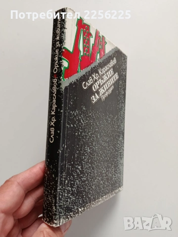 Оръжие за живите, снимка 5 - Художествена литература - 54381960