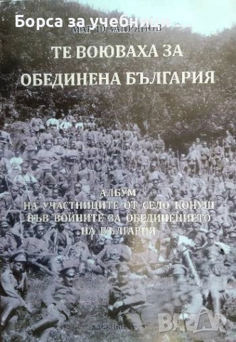 Те воюваха за обединена България Албум на участниците от село Конуш във войните за обединението