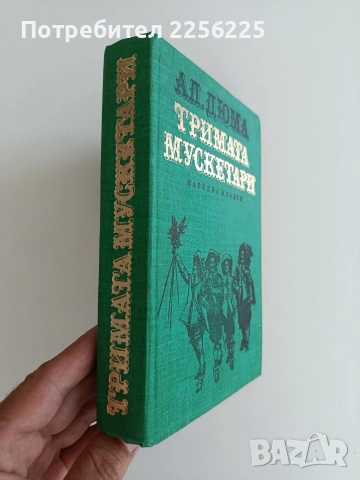 Тримата мускетари, снимка 5 - Художествена литература - 55193683
