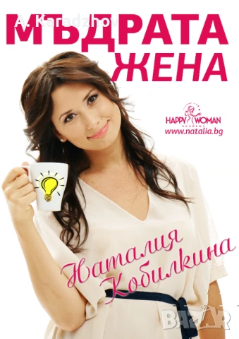 ЕЛЕКТРОННИ КНИГИ НА НАТАЛИЯ КОБИЛКИНА – PDF ФОРМАТ, снимка 9 - Други - 54854353
