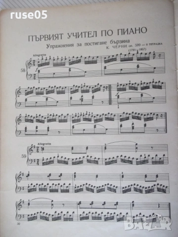 Ноти "Първи учител по пиано - Карл Черни" - 56 стр., снимка 5 - Специализирана литература - 54380030