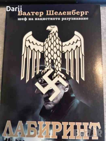 Лабиринт- Валтер Шеленберг