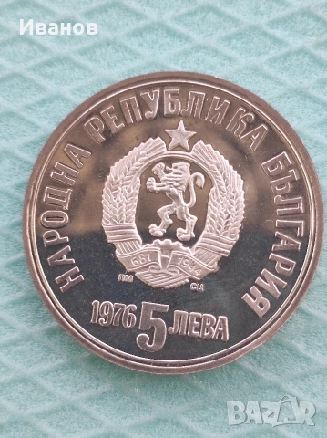 5 лева Христо Ботев 1976 г. , снимка 2 - Нумизматика и бонистика - 54897533