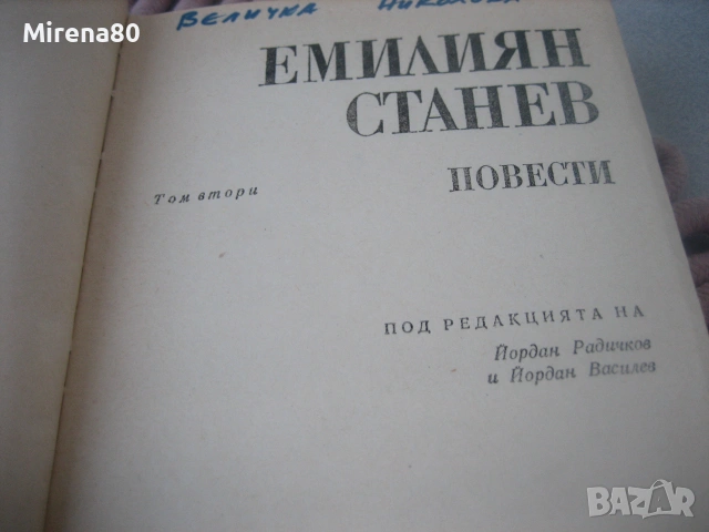 Емилиян Станев - Събрани съчинения в 2 тома, снимка 6 - Българска литература - 55166828