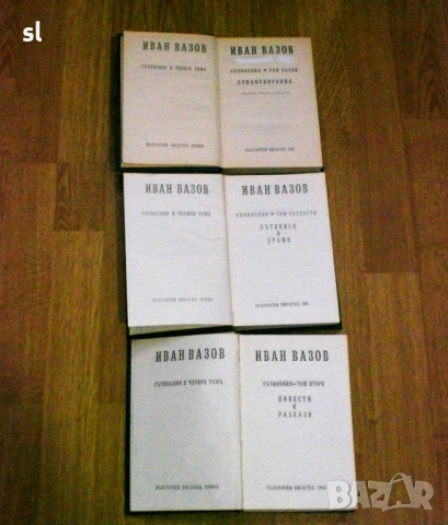 Иван Вазов-стихотворения, разкази, пътеписи, повести, снимка 3 - Българска литература - 54832456