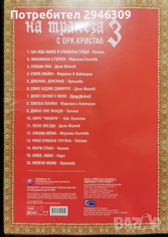 На трапеза с орк. Кристал 3(2004), снимка 2 - DVD дискове - 55325723