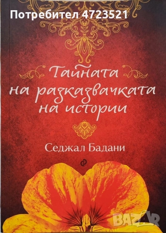 нова изчерпан тираж Тайната на разказвачката на истории 