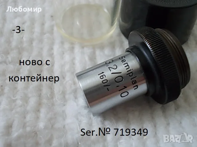 Обективи Semiplan 3.2/0.10 Carl Zeiss, снимка 3 - Медицинска апаратура - 55641813