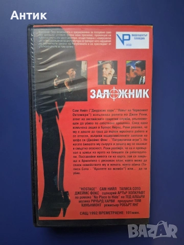 Видеокасета VHS Заложникът , снимка 3 - Други жанрове - 54904308