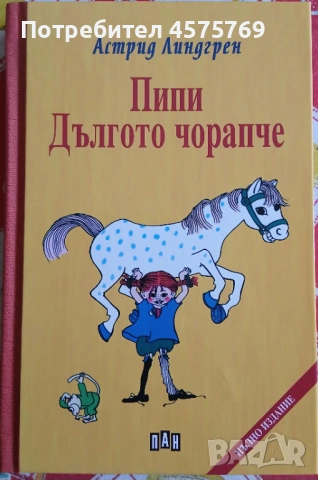 "Пипи Дългото чорапче" - Астрид Линдгрен (ИК Пан, 2026) 