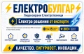 ЕЛЕКТРОИЗГРАЖДАНЕ / Цялостни електрически инсталации за жилищни, търговски и промишлени обекти и др., снимка 1