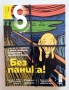 Списание 8 - за твоя космос, снимка 2