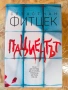 Себастиан Фитцек книги , снимка 1