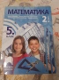 Учебник по математика за 5 клас - 2 част, снимка 1