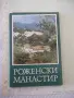 Комплект "Роженски манастир - Кирил Грънчаров", снимка 1