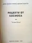 Рецепти от Космоса или "Тъй рече Зустра" - Д.Стойкова,Е.Кърджиева - 1993г., снимка 2