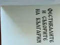 Фестивалите и Съборите на България, снимка 4