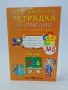 Упражнителна тетрадка по писане за 1клас, снимка 1