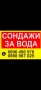 сондажи за вода, снимка 1