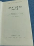 Константин Паустовски - Златната роза , снимка 1