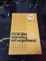 Основы Научных Исследований - Киев 1984г., снимка 1