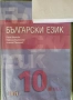 учебник по български език за 10 клас, снимка 1