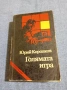 Юрий Королков - Голямата игра , снимка 1
