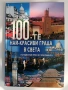 100-те Най - красиви града в света, снимка 1